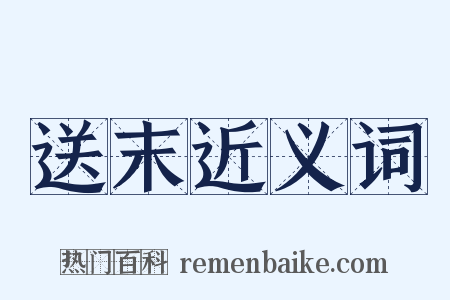 送末近义词是什么意思的图片